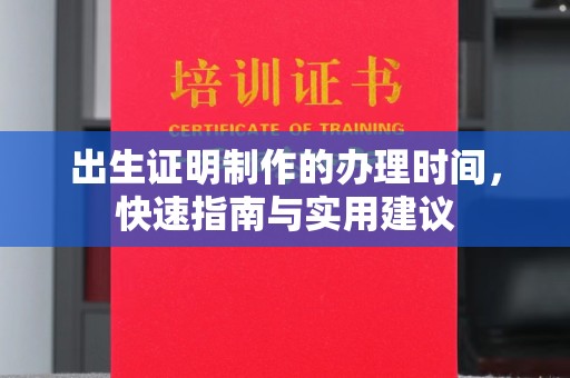 青龙出生证明制作的办理时间，快速指南与实用建议